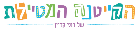 הקייטנה המטיילת